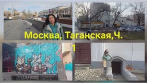 Закоулками Таганки, Ч. 1. Москва