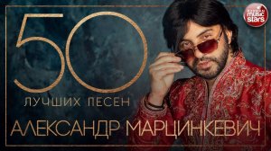 АЛЕКСАНДР МАРЦИНКЕВИЧ И ГРУППА КАБРИОЛЕТ ✮ 50 ЛУЧШИХ ПЕСЕН ✮ САМЫЕ НОВЫЕ И САМЫЕ ЛУЧШИЕ ХИТЫ ✮ 2021