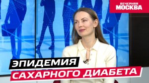 Эпидемия сахарного диабета // Надо обсудить