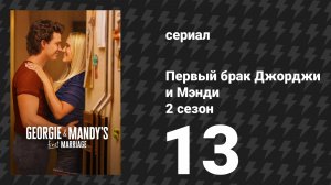 Первый брак Джорджи и Мэнди 2 сезон 13 серия «Большой день рождения и шоты текилы» (сериал, 2026)