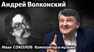 Лекция 253. Андрей Волконский. | Композитор Иван Соколов о музыке о музыке.