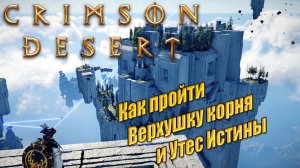 Как пройти верхушку корня и утес истины в Crimson Desert
