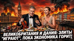 🤯Меркурис и Христофороу | Британские и датские элиты: пока вы нищаете - они веселятся