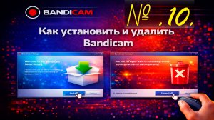 10. Как установить и удалить Bandicam.