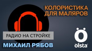 Михаил Рябов о колористике для маляров на «Радио на стройке»