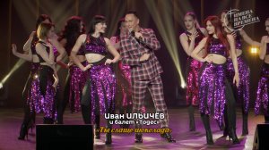 Иван Ильичёв - Ты слаще шоколада