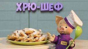 Хрю-шеф: Морковное печенье ✨ Шоу для детей С добрым утром, малыши! (2023) №36128