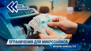 Ограничения для микрозаймов. Как ужесточат выдачу микрокредитов?
