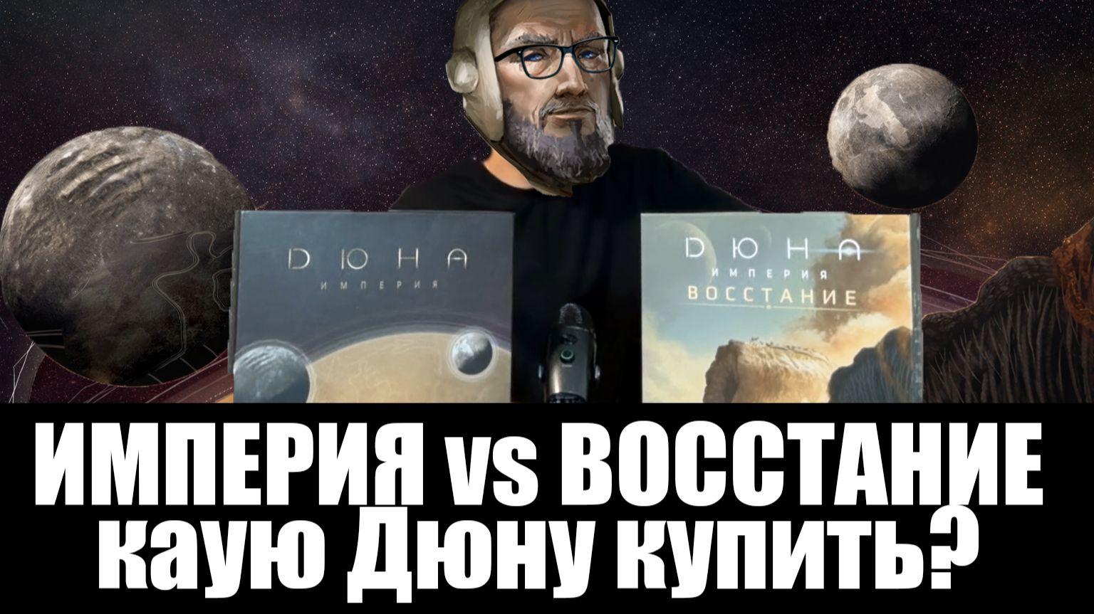 ИМПЕРИЯ Vs ВОССТАНИЕ. Какую Дюну выбрать? Сравнение, плюсы и минусы