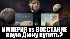ИМПЕРИЯ vs ВОССТАНИЕ. Какую Дюну выбрать? Сравнение, плюсы и минусы