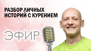 💡 Разбор ваших историй с курением и ответы на вопросы