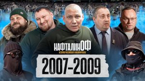 Чемпионство Зенита / Образование ВОБ / Тупик в Питере / Спартак и Динамо на Волжской / НафталинОФ