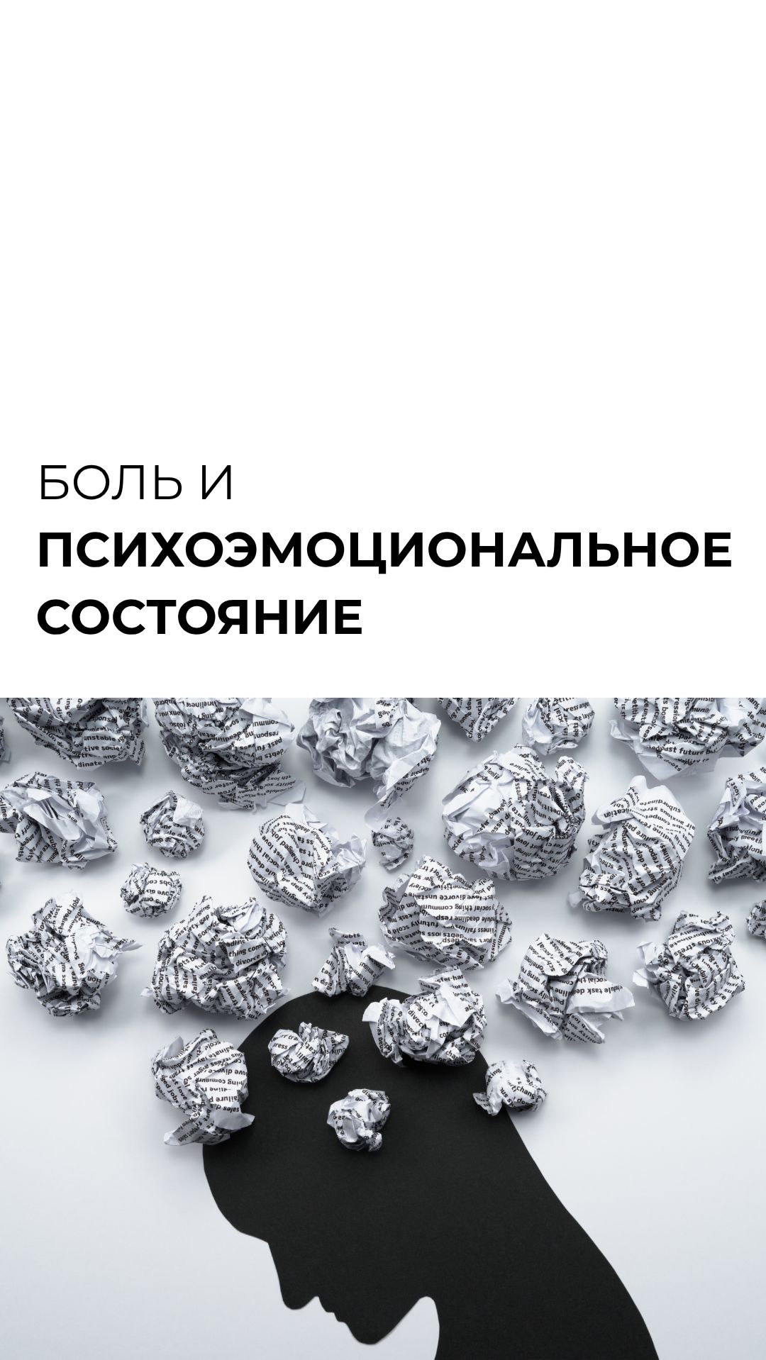 Психоэмоциональное состояние и боль
