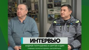 Интервью– Сергей Кудин и Андрей Патрушенко