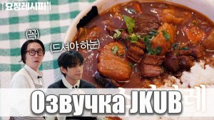 [ОЗВУЧКА Джей Куб JKUB] ШОУ Фея Джэхён Суп из лосося с пекинской капустой  Рецепт от Ви 2026