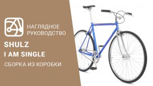 SHULZ I am single | Сборка велосипеда из коробки