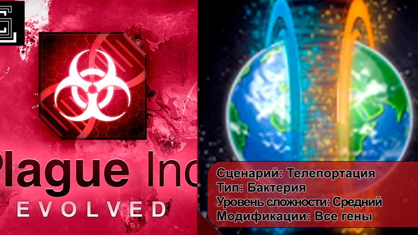Plague inc. Телепортация. Бактерия, на среднем уровне, все гены