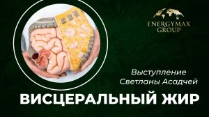Запись встречи со Светланой Асадчей по теме Висцеральный жир  (16.03)