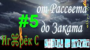 Far Cry Иллюзия войны (От рассвета до заката) RUS MOD прохождение #5 📡