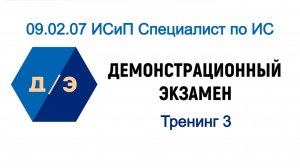 Демэкзамен 09.02.07 ИСиП Специалист по ИС - 3. Решение задания к Модулю 1 демоэкзамена