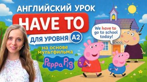 🔥 HAVE TO за 30 минут! Поймёшь навсегда (A2) | На примере Peppa Pig