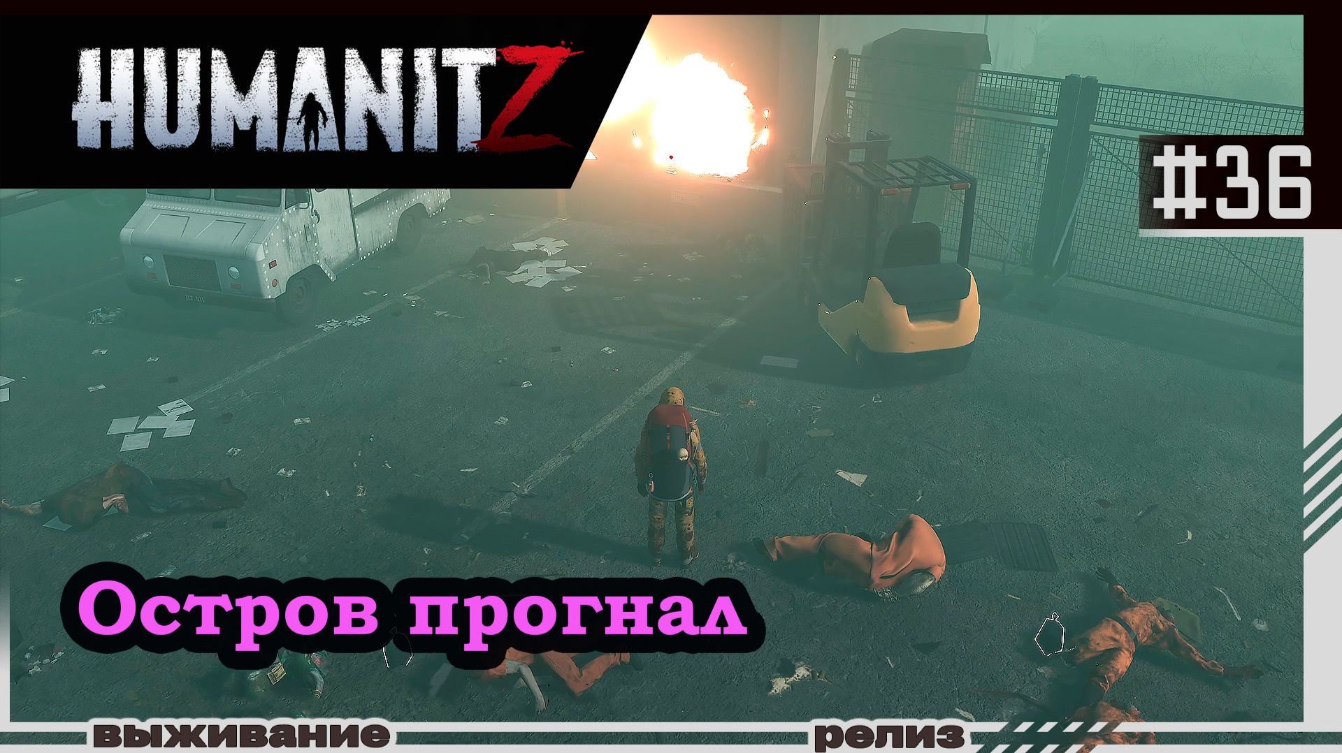 HumanitZ | #36 | Выдворили с острова