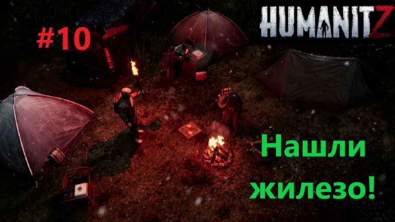 HumanitZ_2026.04.02. Нашли железо! #10