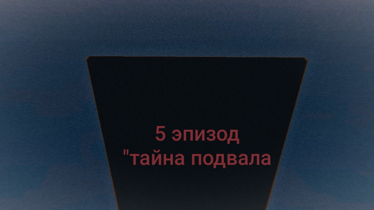 #5 Анимированые придурки (тайна подвала)