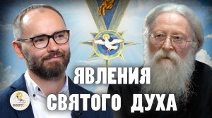 ЯВЛЕНИЯ СВЯТОГО ДУХА //  Протоиерей Геннадий Фаст, Сергей Комаров