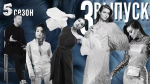 МОДЕЛЬЕР | ПЯТЫЙ СЕЗОН | 3 СЕРИЯ | РЕАЛИТИ-ШОУ