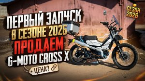 🔴Первый запуск в сезоне 2026 и продажа мопеда G-Moto Cross X.🛵