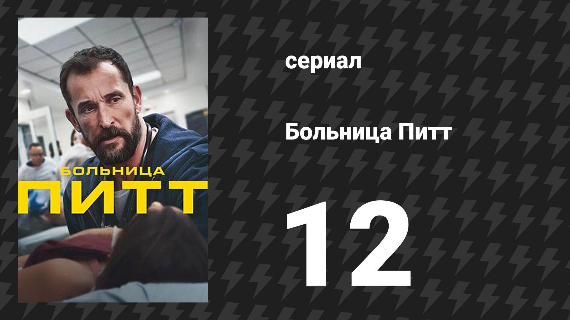 Больница Питт 2 сезон 12 серия «6:00 P.M.» (сериал, 2026)