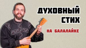 Мастер-класс по игре на БАЛАЛАЙКЕ | Духовные стихи
