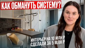 Как сделать дорогой ремонт и не потратить состояние. Разбираем на реальном проекте