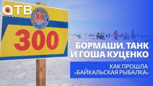 Бормаши, «Tank» и Гоша Куценко. Как прошла 20-ая «Байкальская рыбалка»