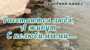 ПЕСНЯ ДО ГЛУБИНЫ ДУШИ. РАССТАЮТСЯ ЛЮБЯ, А ЖИВУТ С НЕЛЮБИМЫМИ