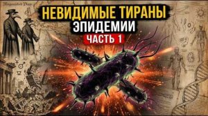 НЕВИДИМЫЕ ТИРАНЫ | Как микробы УБИЛИ империи | ЧАСТЬ 1