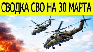 Новости СВО на 30 марта. Удар по авиабазе в Озёрном. Освобождение Никифоровки. Удар по Усть-Луге