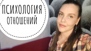 ПОГОВОРИМ ОБ ОТНОШЕНИЯХ?