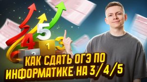 Как получить 3/4/5 на ОГЭ по информатике? | Информатика ОГЭ | Умскул