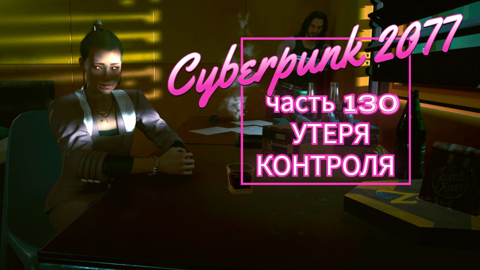 Cyberpunk 2077 часть 130 УТЕРЯ КОНТРОЛЯ