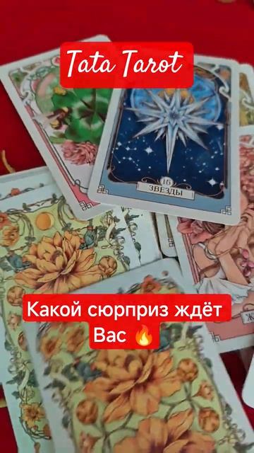 Какой Сюрприз ждёт Вас 🔥 #таро #эзотерика #магиятароонлайн #предсказание #tarot #онлайнтаро #таро