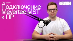 Подключение и управление драйвера шаговых двигателей по RS-485 от ПР205 | MEYERTEC MST, часть 4