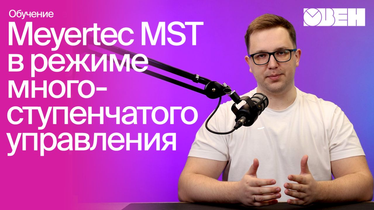 Работа драйвера шаговых двигателей в режиме многоступенчатого управления | MEYERTEC MST, часть 5