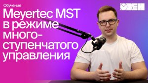 Работа драйвера шаговых двигателей в режиме многоступенчатого управления | MEYERTEC MST, часть 5