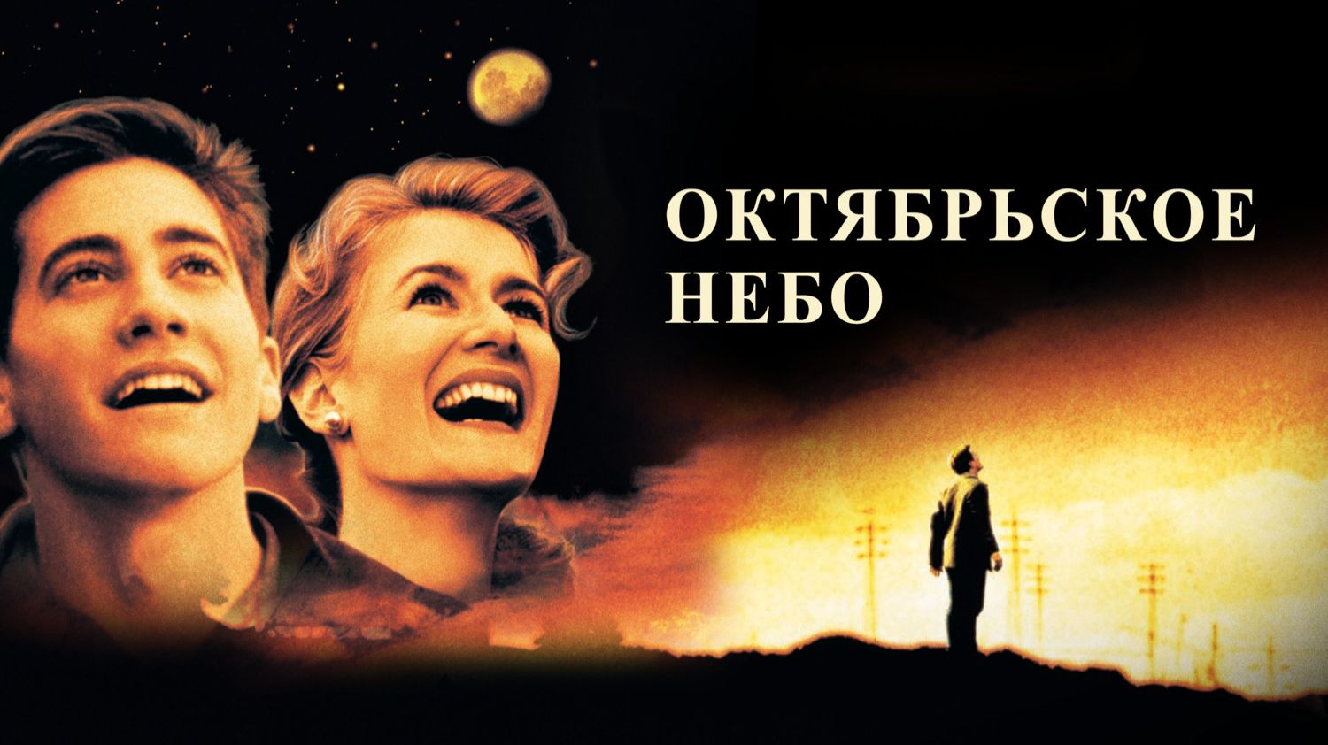 Октябрьское небо (1999) / October Sky