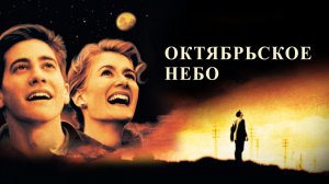 Октябрьское небо (1999) / October Sky