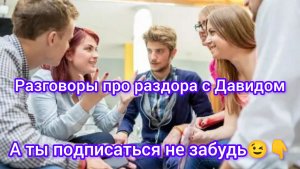 Как я подружился с Раздором и что произошло за всё время?