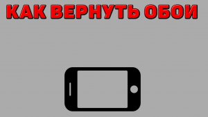 Как вернуть обои на Телефоне
