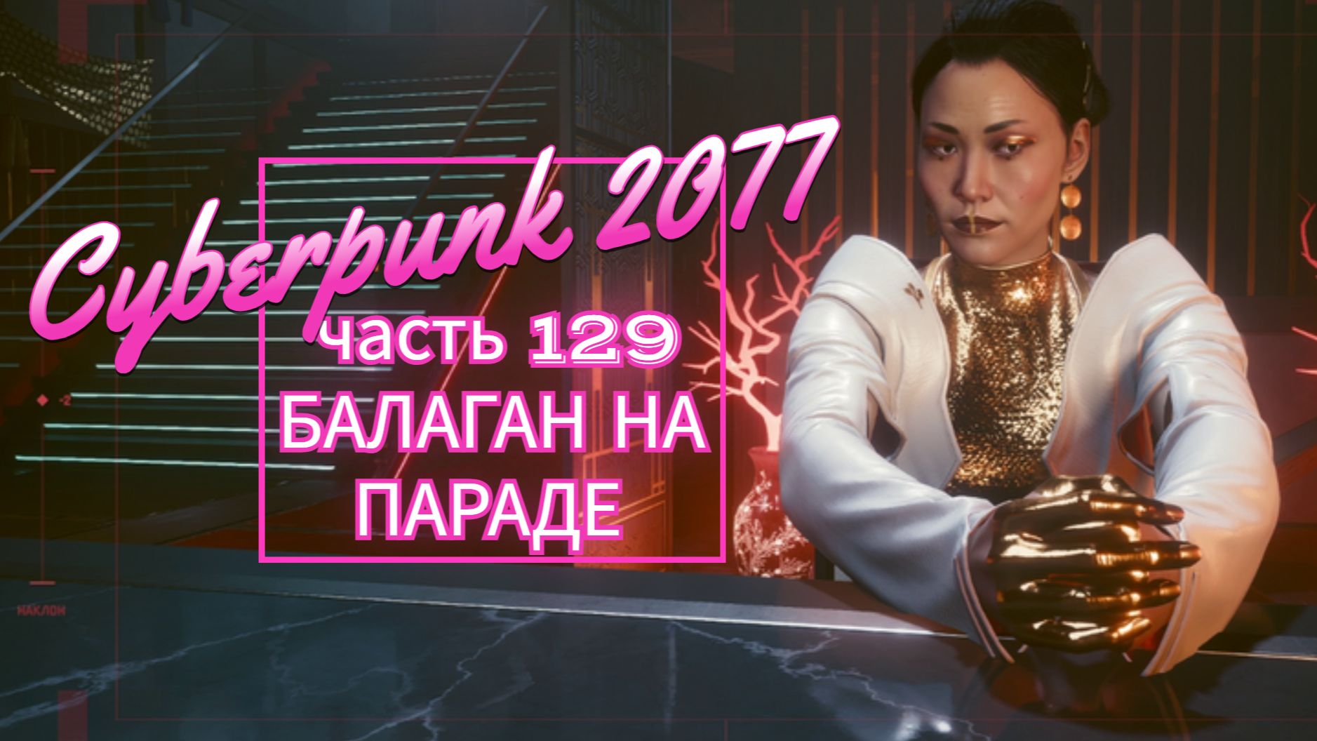 Cyberpunk 2077 часть 129 БАЛАГАН НА ПАРАДЕ